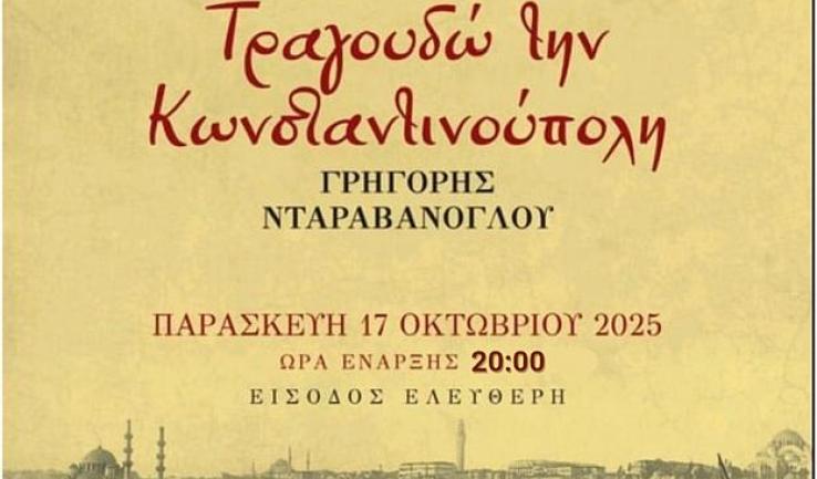 «Τραγουδώ την Κωνσταντινούπολη» με τον Γρηγόρη Νταραβάνογλου