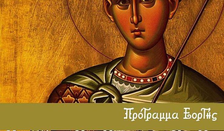 Πανήγυρις Αγίου Δημητρίου Άνω Λιοσίων