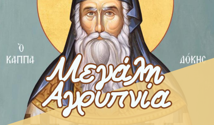 Μεγάλη αγρυπνία Αγίου Αρσενίου Καππαδόκου στην Αγία Βαρβάρα Ιλίου