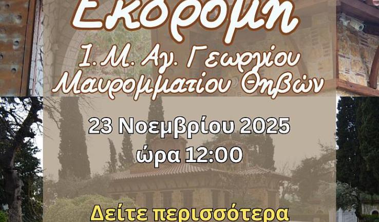 Εκδρομή Αγίας Βαρβάρας Ιλίου στο Μαυρομμάτι Θηβών