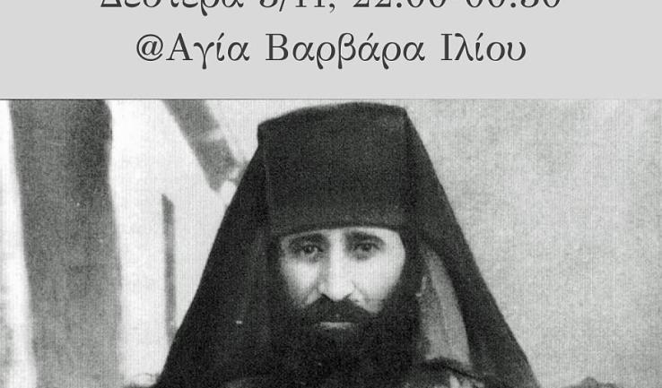 Νυχτερινή Θεία Λειτουργία Οσίου Γεωργίου Καρσλίδη στην Αγία Βαρβάρα Ιλίου
