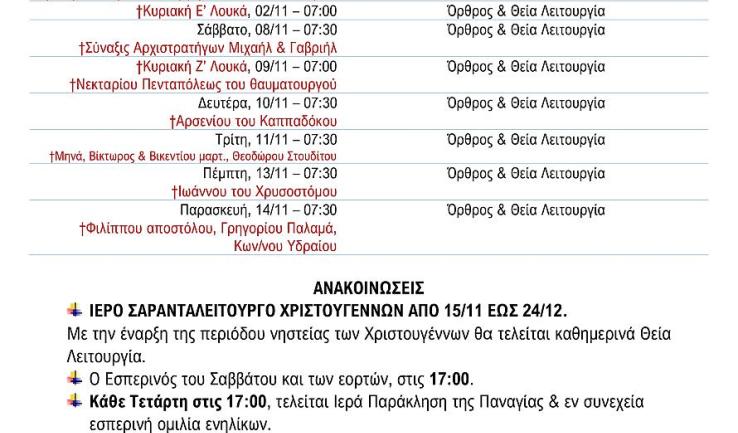 Πρόγραμμα ακολουθιών Νοεμβρίου 2025 και Σαρανταλείτουργο ενορίας Κοιμήσεως Θεοτόκου Αχαρνών