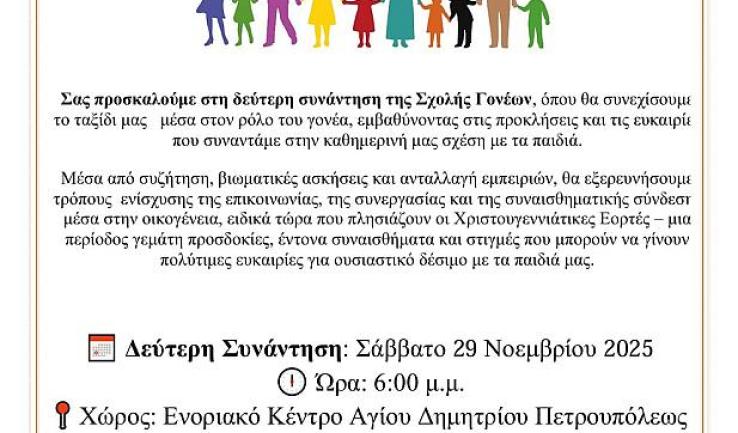 2η συνάντηση Σχολής γονέων στον Άγιο Δημήτριο Πετρ.