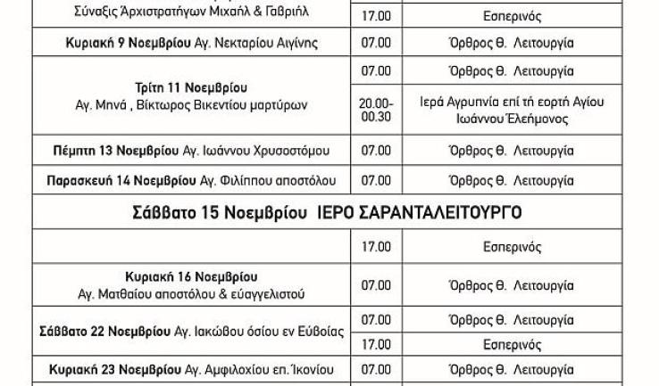Πρόγραμμα ακολουθιών Νοεμβρίου 2025 και Σαρανταλείτουργο ενορίας Αγίας Τριάδος Πετρ.