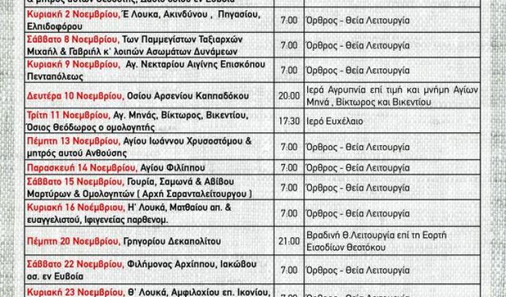 Πρόγραμμα ακολουθιών Νοεμβρίου 2025 ενορίας Προφήτου Ηλιού Πετρ.