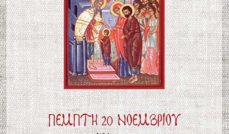 Βραδινή Θ. Λειτουργία στον Προφήτη Ηλία Πετρ.