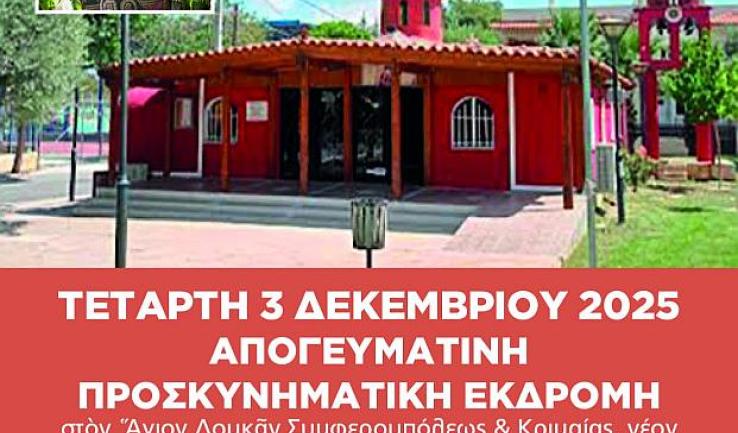 Προσκύνημα στον Άγιο Λουκά Άνω Λιοσίων από την ενορία Προφ. Ηλιού Πετρ.