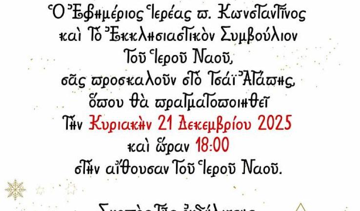 Εκδήλωση για την ενίσχυση των εργασιών συντήρησης του Προφ. Ηλία Πετρ.