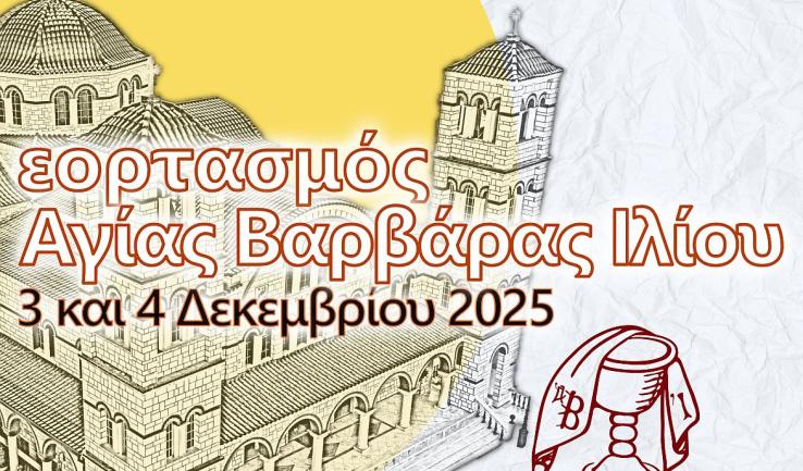 Πρόγραμμα πανηγύρεως Αγίας Βαρβάρας Ιλίου