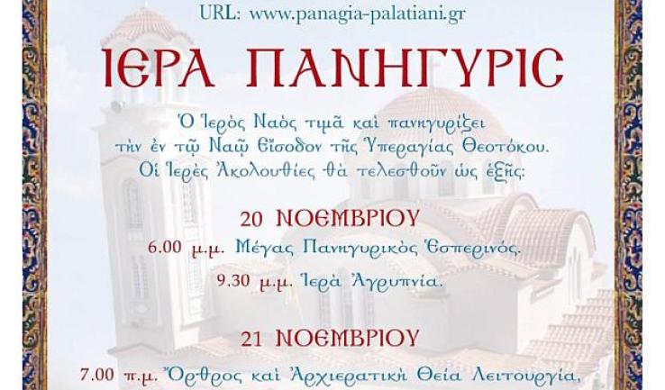 Πανήγυρις ενορίας Παναγίας Παλατιανής Ιλίου