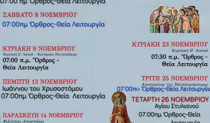 Πρόγραμμα ακολουθιών Νοεμβρίου Αγ. Κων/νου & Ελένης Κ. Αχαρνών