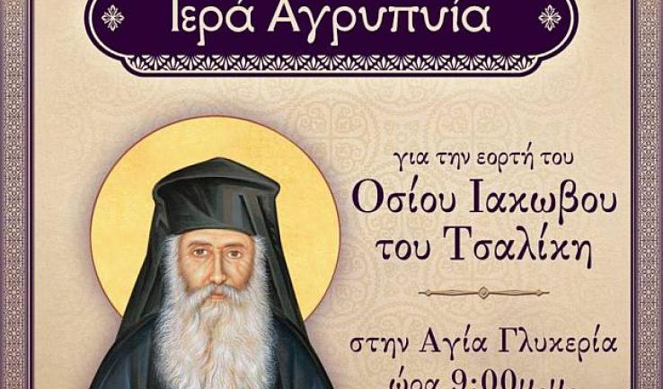 Αγρυπνία Οσίου Ιακώβου Τσαλίκη στην Αγία Γλυκερία Πετρ.