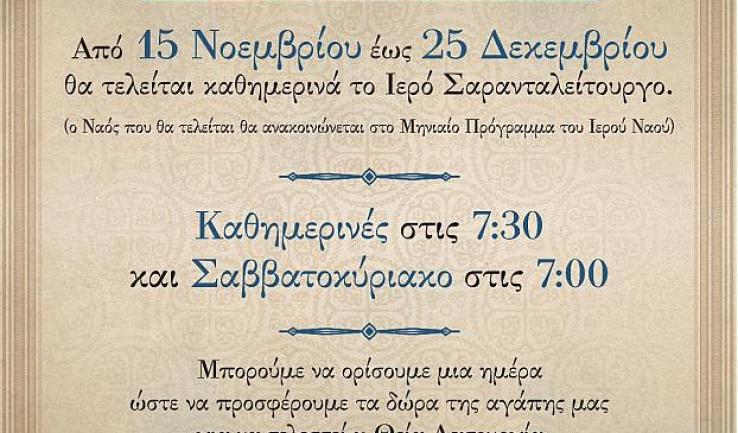 Σαρανταλείτουργο στον Άγιο Δημήτριο Πετρ.