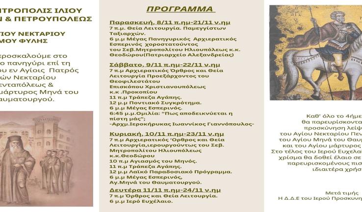 Πανήγυρις Αγίου Νεκταρίου κατά το ιουλιανό ημερολόγιο