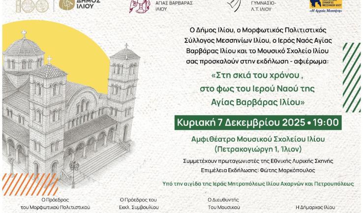 «Στη σκιά του χρόνου, στο φως του Ιερού Ναού της Αγίας Βαρβάρας Ιλίου»