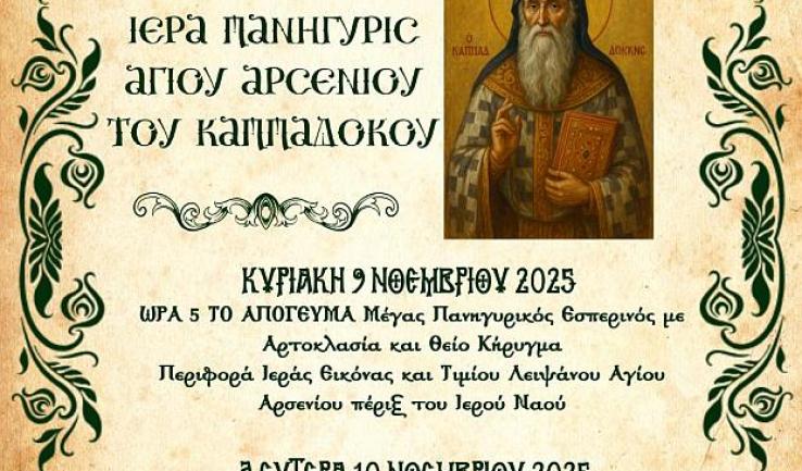 Πανήγυρις Αγίου Αρσενίου Καππαδόκου στον Άγιο Γεώργιο Ζωφριάς