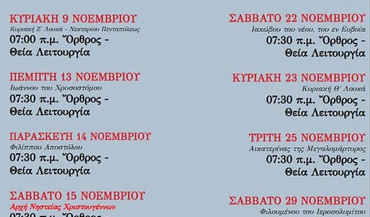 Πρόγραμμα ακολουθιών Νοεμβρίου 2025 ενορίας Αγίου Διονυσίου Αχαρνών