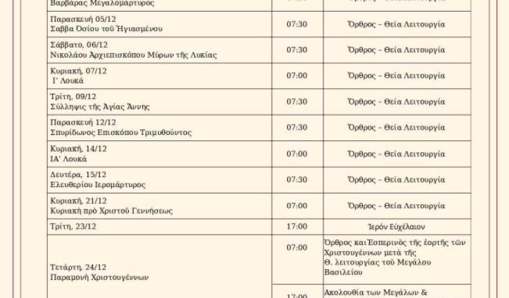 Πρόγραμμα ακολουθιών Δεκεμβρίου 2025 ενορίας Αγ. Στυλιανού Ζεφυρίου