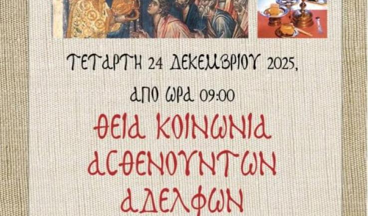 Θεία Κοινωνία ασθενούντων ενορίας Προφ. Ηλιού Πετρ.