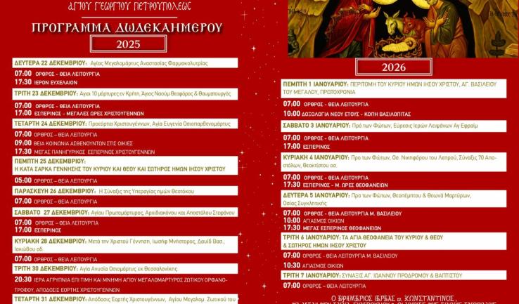 Πρόγραμμα ακολουθιών Δωδεκαημέρου ενορίας Προφ. Ηλία Πετρ.