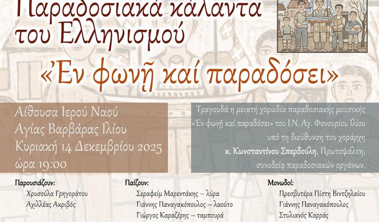 Παραδοσιακά κάλαντα του ελληνισμού στην Αγία Βαρβάρα Ιλίου
