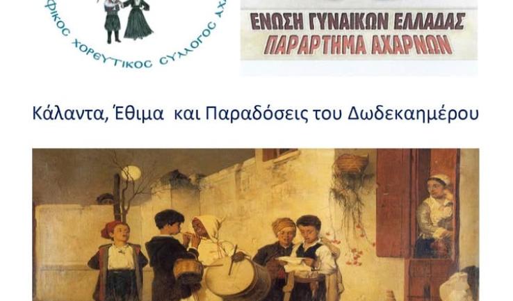 Κάλαντα, έθιμα και παραδόσεις του Δωδεκαημέρου στον Άγιο Κων/νο Κάτω Αχαρνών