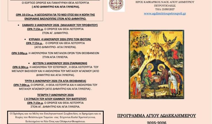 Πρόγραμμα ακολουθιών Δωδεκαημέρου ενορίας Αγ. Δημητρίου Πετρ.