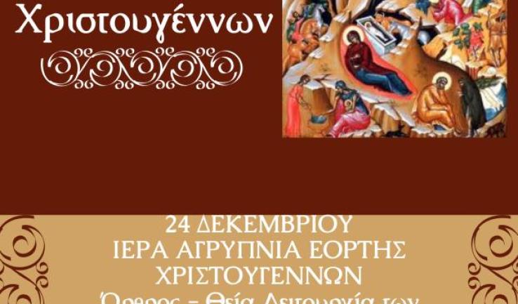 Νυχτερινή Θεία Λειτουργία Χριστουγέννων στον Άγιο Διονύσιο Ιλίου