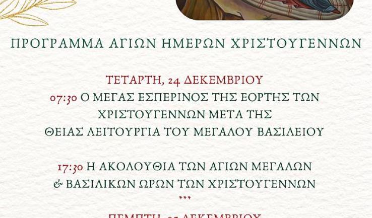 Πρόγραμμα εορτής Χριστουγέννων στην Κοίμηση Θεοτόκου Αχαρνών