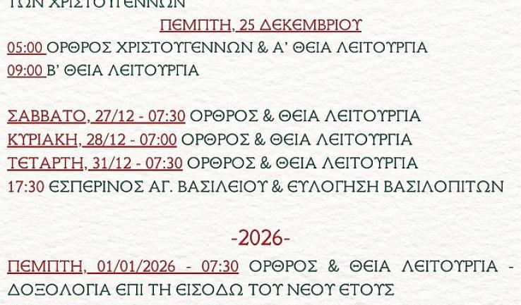 Πρόγραμμα ακολουθιών Δωδεκαημέρου ενορίας Κοιμήσεως Θεοτόκου Αχαρνών