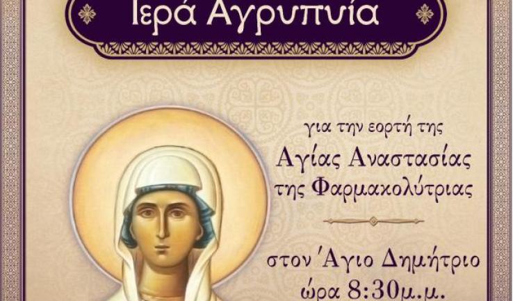 Αγρυπνία Αγίας Αναστασίας στον Άγιο Δημήτριο Πετρ.