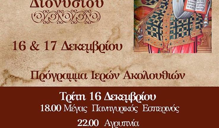 Πανήγυρις Αγίου Διονυσίου Ιλίου