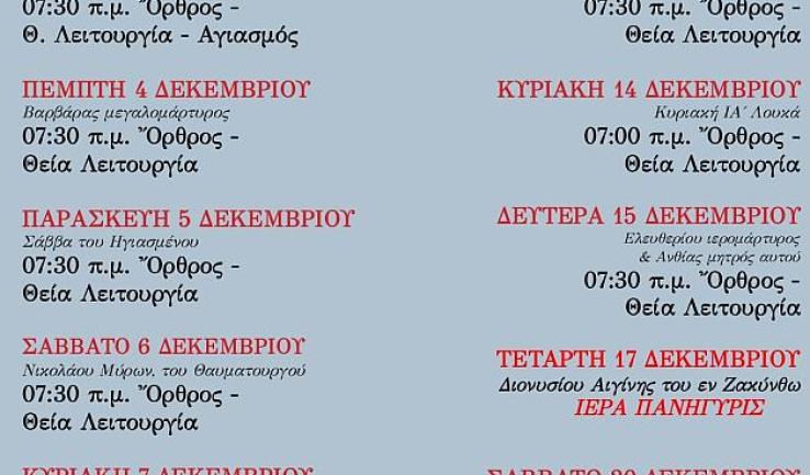Πρόγραμμα ακολουθιών Δεκεμβρίου 2025 Αγ. Διονυσίου Αχαρνών