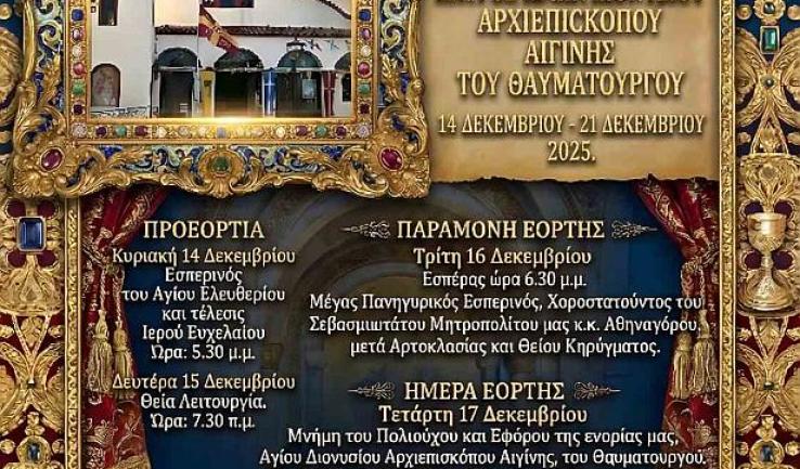 Πανήγυρις Αγίου Διονυσίου Αχαρνών