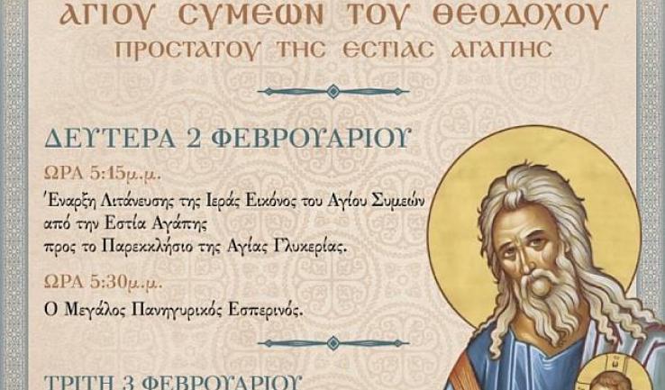 Πανήγυρις Αγίου Συμεών προστάτου Εστίας Αγάπης Πετρουπόλεως