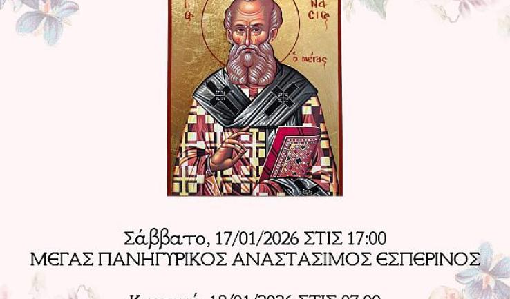 Πανήγυρις Αγίου Αθανασίου στην Κοίμηση Θεοτόκου Αχαρνών