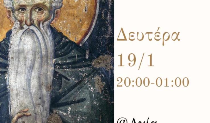 Αγρυπνία Αγίου Ευθυμίου στην Αγία Βαρβάρα Ιλίου