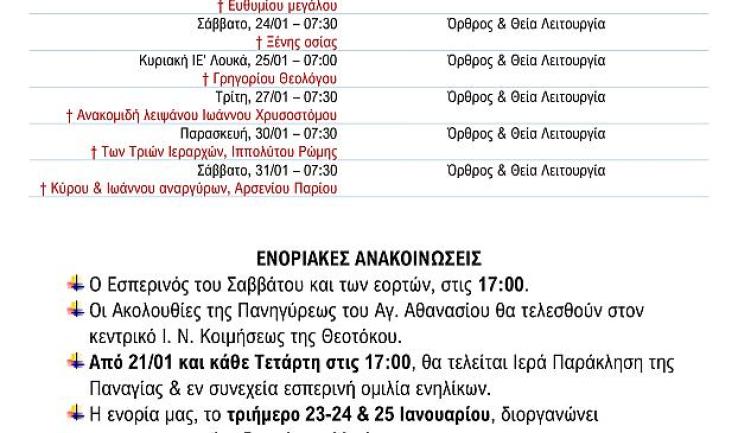 Πρόγραμμα ακολουθιών Ιανουαρίου 2026 ενορίας Κοιμήσεως Θεοτόκου Αχαρνών