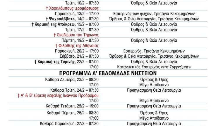 Πρόγραμμα ακολουθιών Φεβρουαρίου 2026 ενορίας Κοιμήσεως Θεοτόκου Αχαρνών