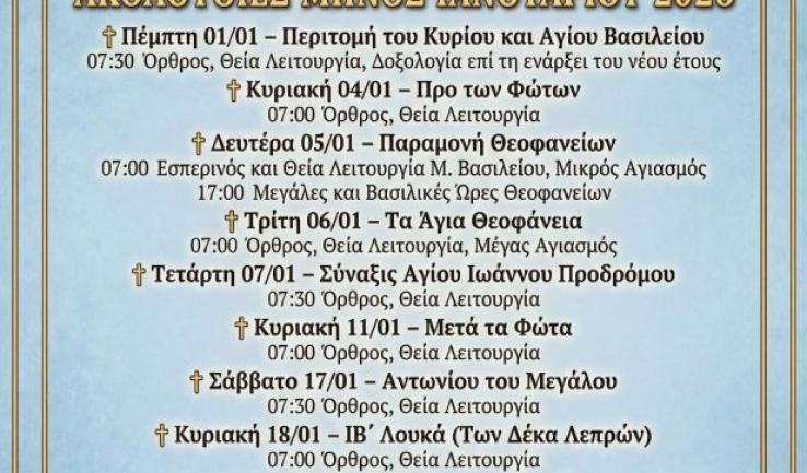 Πρόγραμμα ακολουθιών Ιανουαρίου 2026 ενορίας Αγίου Στυλιανού Ζεφυρίου