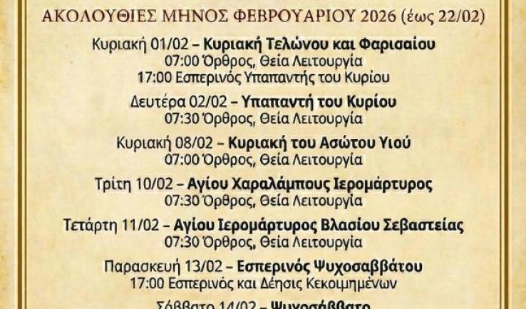 Πρόγραμμα ακολουθιών Φεβρουαρίου 2026 ενορίας Αγ. Στυλιανού