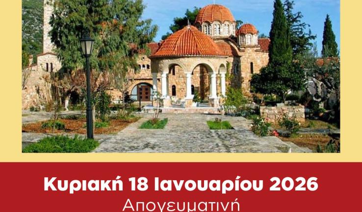 Εκδρομή Προφ. Ηλία Πετρ. στην Ι.Μ. Αγίου Εφραίμ