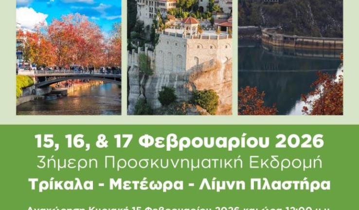 Εκδρομή Προφ. Ηλιού Πετρ. στα Μετέωρα και τη λίμνη Πλαστήρα