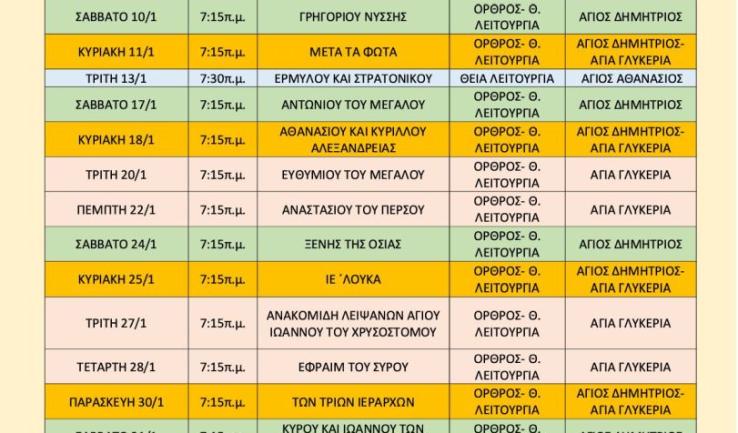 Πρόγραμμα ακολουθιών Ιανουαρίου 2026 ενορίας Αγ. Δημητρίου Πετρ.