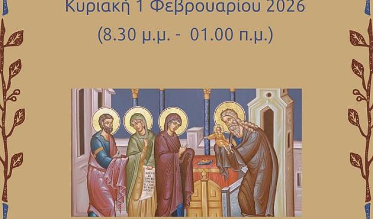 Αγρυπνία Υπαπαντής του Κυρίου στην Παλατιανή Ιλίου