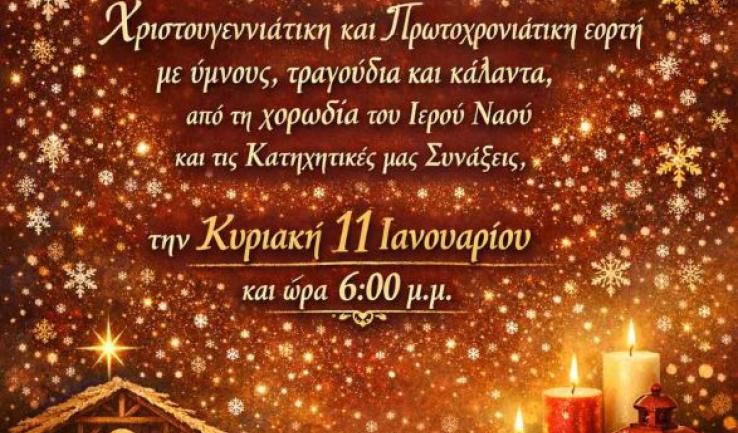 Χριστουγεννιάτικη γιορτή (ιουλ. ημερ.) στον Άγιο Νεκτάριο Άνω Λιοσίων