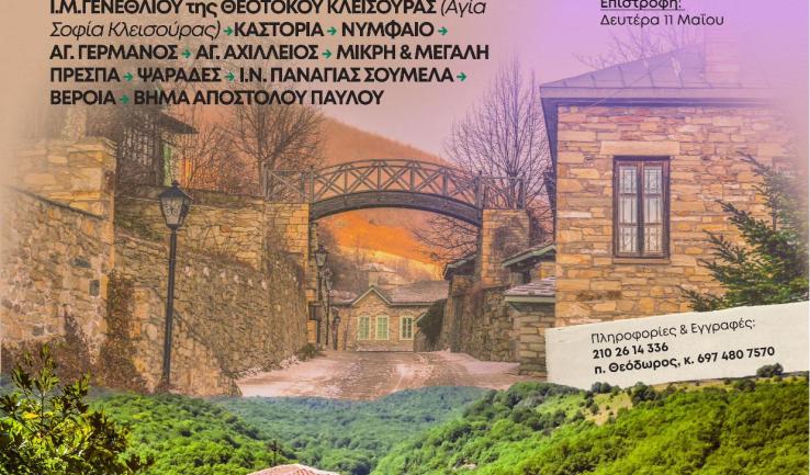 4ήμερη προσκυνηματική εκδρομή στη Δυτική Μακεδονία