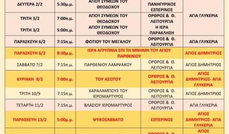 Πρόγραμμα ακολουθιών Α' δεκαπενθημέρου Φεβρουαρίου 2026 ενορίας Αγ. Δημητρίου Πετρ.