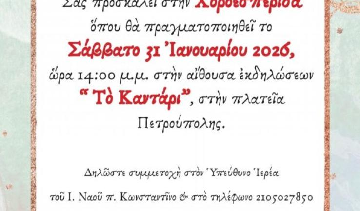 Χοροεσπερίδα ενορίας Προφήτου Ηλιού