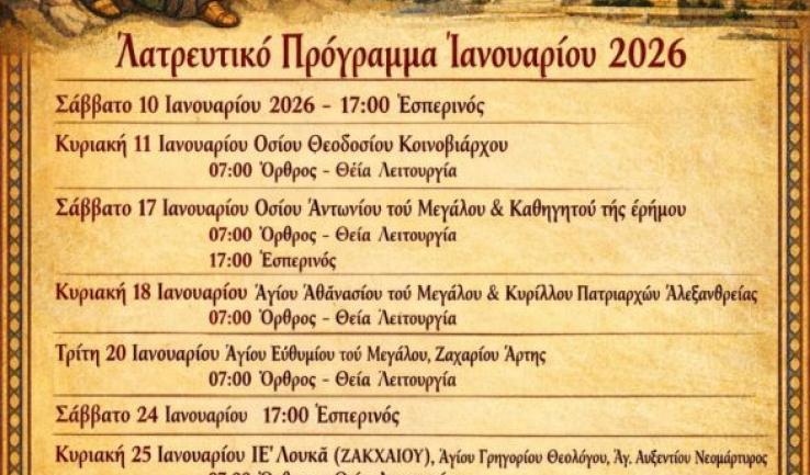 Πρόγραμμα ακολουθιών Ιανουαρίου 2026 ενορίας Προφ. Ηλιού Πετρ.